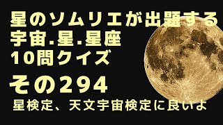 宇宙、星、星座10問クイズ、その294