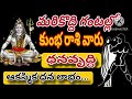 మరి కొద్ది గంల్లో కుంభరాశి వారు ఆకస్మిక ధనవృద్ధి ధన లాభం Kumbha Rashi Phalalu September 2024 #kumbha