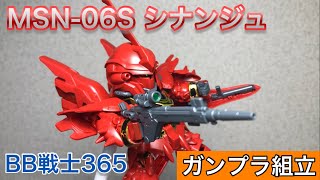 ガンプラ BB戦士365 MSN-06Sシナンジュ組立て