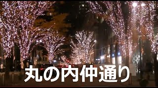 東京丸の内✯Xmas✯丸の内イルミネーションMarunouchi   illumination✯TOKYO JAPAN Trave