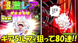 5.5周年記念！！ギア5ルフィ狙って80連！！【ジャンプチ】