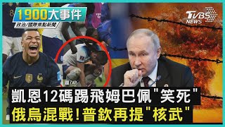 凱恩12碼踢飛姆巴佩「笑死」 俄烏混戰!普欽再提「核武」｜1900大事件｜TVBS新聞｜20221211@TVBSNEWS01