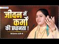 Shrimad Bhagwat Katha !! जीवन में कर्मों की प्रधानता !! Hemlata Shastri Ji - 9627225222