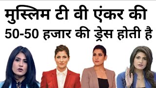 मुस्लिम टी वी एंकर की 50-50 हजार की ड्रेस होती है