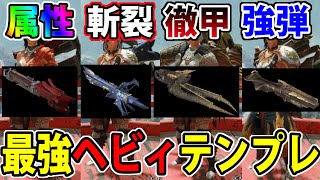 【最終結論構成】最強『ヘビィボウガン』テンプレ装備まとめ！究極ハメ武器の全て【ヘビィボウガン】