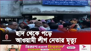 বাজিতপুর ইউনিয়ন আওয়ামী লীগের যুগ্ম সাধারণ সম্পাদক ছিলেন আলমগীর পাঠান | Madaripur | Independent TV