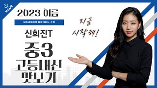 [보듬교육] 2023년 여름 중3 고등내신맛보기