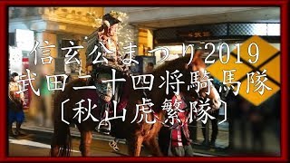 信玄公まつり2019 武田二十四将騎馬隊〔秋山虎繁隊〕◆ 秋山伯耆守虎繁（秋山信友）公◆