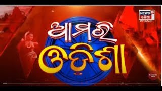 7 AM Bulletin I Amari Odisha News | Today Top News | Odisha News | News in Oriya | News18 Odia