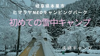 ヒマラヤNEOキャンピングパークさんで夫婦キャンプ。初めての雪中キャンプに挑む