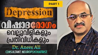 വിഷാദരോഗം | Part-1| വെല്ലുവിളികളും, പ്രതിവിധികളും | Depression | Dr. Anees Ali | NeuroPsychiatrist