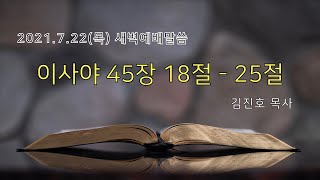 2021. 7. 22(목) 새벽예배말씀