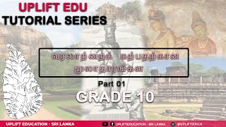 வரலாற்றைக் கற்பதற்கான மூலாதாரங்கள் | History O/L |  தரம் 10 | வரலாறு | Part 01