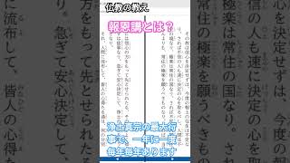 仏教の教え　浄土真宗の最大行事報恩講とは？親鸞聖人のご恩に報いる集まりなんですけど、何をするんでしょうか？その目的は何でしょうか？それをご文章から学びます