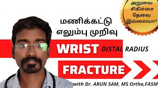 மணிக்கட்டு எலும்பு முறிவு/ முதியவர்கள்/ அறுவை சிகிச்சை தேவை இல்லையா? WRIST FRACTURE COLLE'S fracture