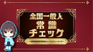 #5【実況】全国一般人常識チェックー4択教養雑学常識脳トレバラエティークイズー(終)