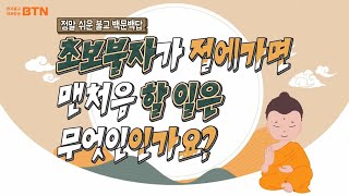 [다시보는BTN]초보불자가 절에 가면 맨처음 할 일은 무엇인가요?? 정말 쉬운 불교 백문백답!