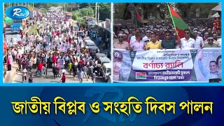 জাতীয় বিপ্লব ও সংহতি দিবস পালন করছে বিএনপি ও এর অঙ্গসংগঠনের নেতাকর্মীরা | BNP | Rtv News