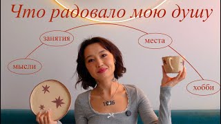 что радовало мою душу: хобби, места, мысли и т.д.