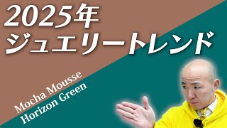 2025年の宝飾品市場 最新トレンドレポート｜リファスタ