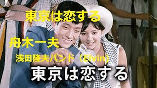 東京は恋する　舟木一夫　歌と演奏　浅田隆夫バンド（Elvin)