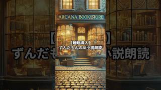 【睡眠導入】深い眠りに誘うずんだもんの声 | AI創作小説朗読　雨音 #睡眠導入用