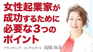 女性起業家が成功するために必要な３つのポイント