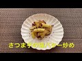 【さつま芋レシピ】さつま芋の塩バター炒め 甘塩っぱいのは無限