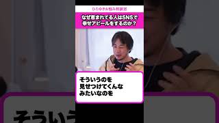 【産休クッキー】本当に幸せな人は幸せであることを発信しません【ひろゆきお悩み相談室】 #shorts#ひろゆき #切り抜き #相談