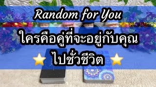 Random for You EP 1043 #ใครคือคู่ที่จะอยู่กับคุณไปชั่วชีวิต 🌈⭐️☀️🌎🌈