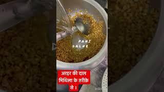 2 फ़रवरी 2025 अरहर की दाल मिथिला के तरह  #$Like Share and subscribe please comment ##$$🙏❤️