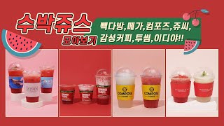 잠깐! 수박쥬스 먹기전 필수영상! 세상 수박쥬스 다먹어보기 🍉🍉 #shorts #drink