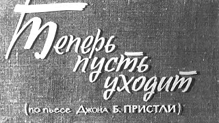 ᴴᴰ Теперь пусть уходит (1963)