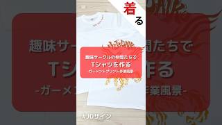 【JDサイン】趣味サークルの仲間たちでTシャツを作る。 #shorts #大分市 #印刷会社