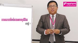 តើ “ការធានារ៉ាប់រងអាយុជីវិត”គឺជាអ្វី?