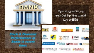 Bank Prices \u0026 financial performances in recent times මෑත කාලයේ බැංකු කොටස් වල මිළ ගනන් වල හැසිරීම