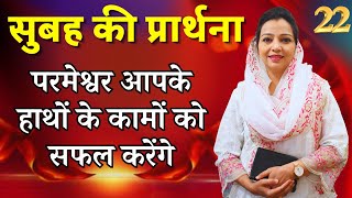 Morning Prayer | सुबह की प्रार्थना | आज सुबह की शक्तिशाली प्रार्थना | By Pastor Deepti