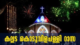 Kollam Kundara | Kallada കൊടുവിളപള്ളി റാസ | St. Francis Xavier Church Koduvila | Latest Kollam News