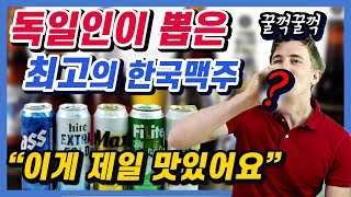 독일인이 뽑은 최고의 한국맥주 (ft. 한국맥주 5대장)