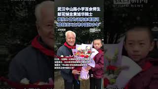 武汉中山路小学百余名师生献花悼念黄旭华院士，黄院士曾为该校亲笔题词（原创采访）