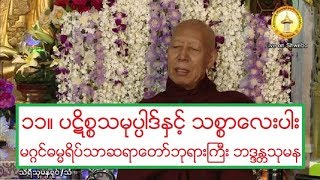 ၁၁။ ပဋိစၥသမုပၸါဒ္ႏွင့္ သစၥာေလးပါး တရားေတာ္ မဂၢင္ဓမၼရိပ္သာဆရာေတာ္ဘုရားႀကီး ဘဒၵႏၲသုမန ၈.၂.၂၀၂၀ ည