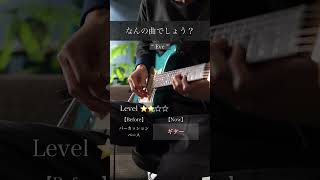 【曲当てクイズ】ギターでループ演奏してみた　#eve #曲当てクイズ #guitar