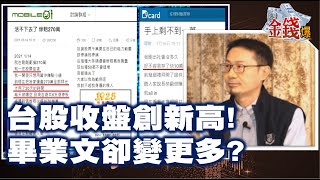 【我是金錢爆】台股收盤創新高! 畢業文卻變更多? - Vincent 大K《我是金錢爆》普通錠精華 2021.0119