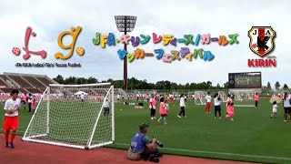 JFA・キリン レディース／ガールズ サッカーフェスティバル in 沖縄  午前ハイライト