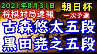 将棋対局速報▲古森悠太五段ー△黒田尭之五段 第15回朝日杯将棋オープン戦一次予選[三間飛車]