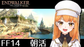 【FF14】優雅に朝マックしながらFF14朝活 #18🍆初見さん大歓迎【ぽんこつきょん/Vtuber1】