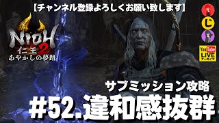 #52【違和感抜群】常世同行.やまちゃん.じじい.たつきでやる｢仁王2あやかしの夢路｣サブミッション攻略【YAMACHAN.TV】🔴YouTubeアーカイブ