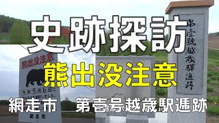 No.68【史跡探訪】【熊出没注意看板】注意クマ出没網走市嘉多山　駅逓跡探索　熊出没注意看板2022-5