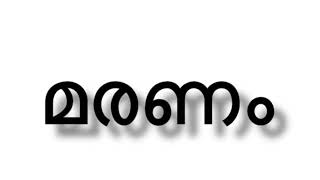 നടക്കുമ്പോൾ ഓർക്കില്ല കിടക്കുമെന്ന് | Nadakkumbol orkkilla kidakkumenn |  മരണം | Maranam