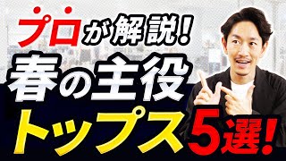 【春の主役】大人の「春トップス」はこの5枚だけあればいい！？プロが徹底解説します【30代・40代】